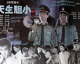 天生胆小 - 剧情片 (1995) 海报