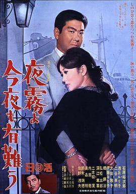 夜雾啊 今晚也要谢谢你 - 剧情片 (1967) 海报