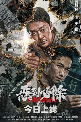 恶到必除 - 剧情片 (2022) 海报