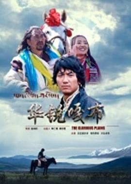 华锐嘎布 - 剧情片 (2011) 海报