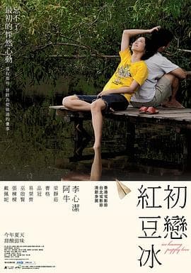初恋红豆冰 - 喜剧片 (2010) 海报
