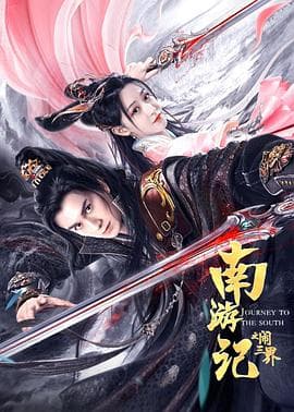 南游记之闹三界 - 剧情片 (2022) 海报
