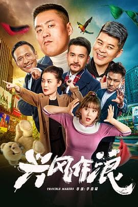 兴风作浪 - 喜剧片 (2019) 海报