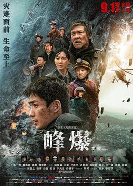 峰爆 - 剧情片 (2021) 海报