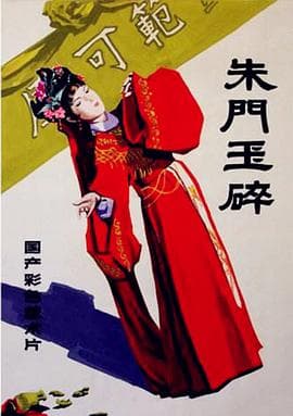 朱门玉碎 - 剧情片 (1986) 海报