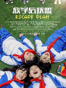 放学后联盟 - 剧情片 (2019) 海报