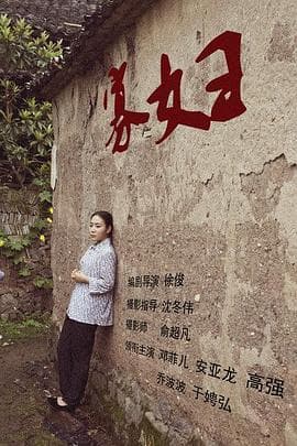 寡妇 - 剧情片 (2015) 海报