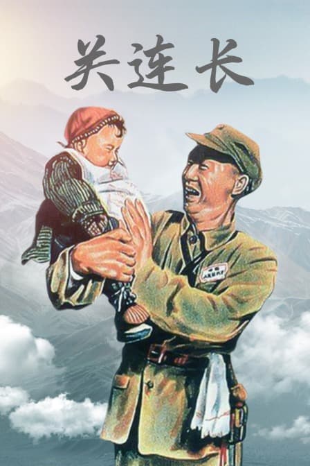 关连长 - 剧情片 (1951) 海报