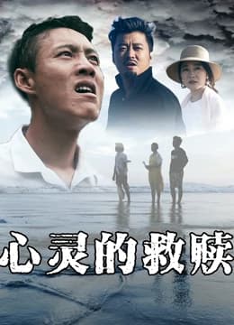 心灵的救赎 - 剧情片 (2019) 海报