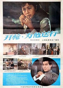 开枪，为他送行 - 剧情片 (1982) 海报