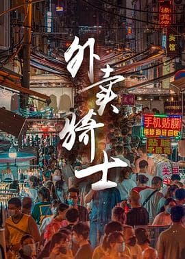 外卖骑士 - 剧情片 (2021) 海报