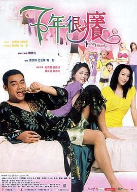 七年很痒 - 喜剧片 (2004) 海报