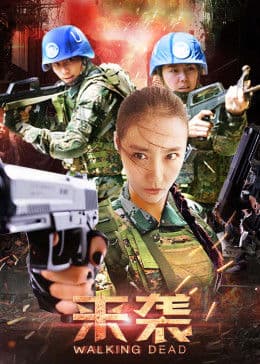 来袭 - 剧情片 (2016) 海报