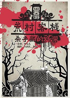 囧西游之荒村客栈 - 剧情片 (2016) 海报