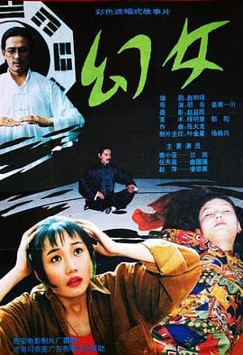 幻女 - 剧情片 (1993) 海报