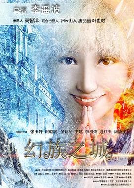 幻族之城 - 剧情片 (2016) 海报