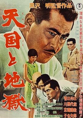天国与地狱1963 - 剧情片 (1963) 海报