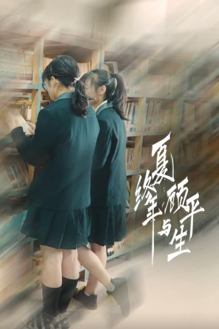 夏终年与顾平生 - 剧情片 (2020) 海报