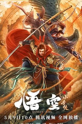 悟空之小圣传 - 剧情片 (2022) 海报