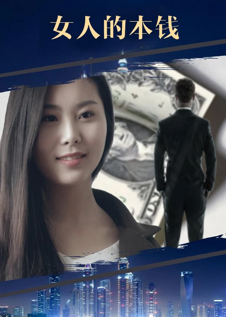 VIP网大 女人的本钱 - 剧情片 (2017) 海报