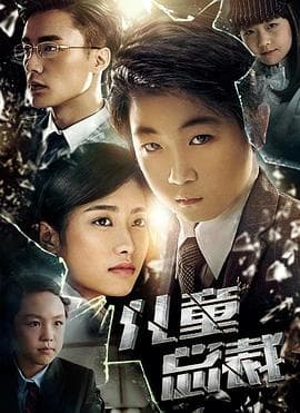 儿童总裁 - 喜剧片 (2016) 海报