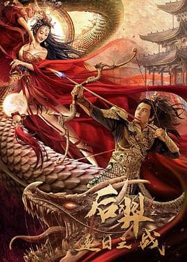 后羿之逐日之战 - 剧情片 (2021) 海报