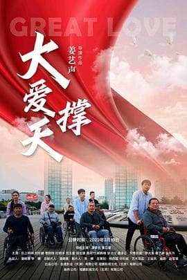 大爱撑天 - 剧情片 (2023) 海报
