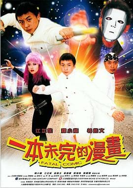 一本未完的漫画 - 剧情片 (2002) 海报