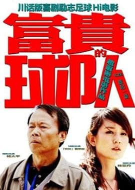 富贵的球队 - 剧情片 (2011) 海报