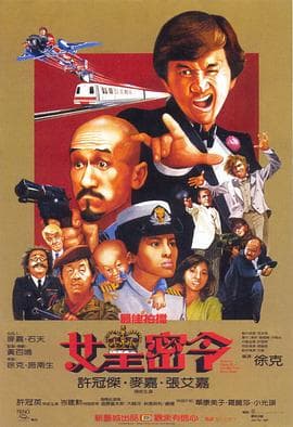 最佳拍档3：女皇密令 - 喜剧片 (1984) 海报