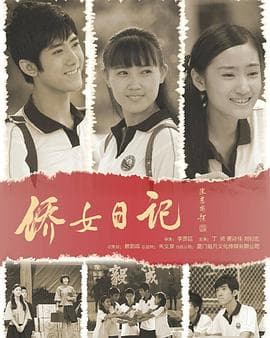 侨女日记 - 剧情片 (2013) 海报
