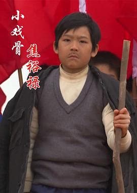 小戏骨：焦裕禄 - 剧情片 (2015) 海报