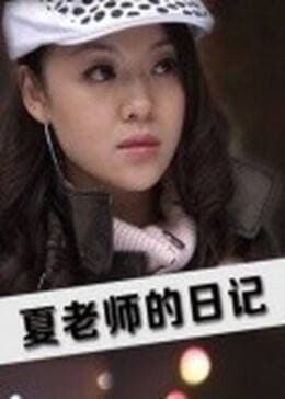 夏老师的日记 - 剧情片 (2010) 海报