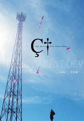 关于莉莉周的一切 - 剧情片 (2001) 海报