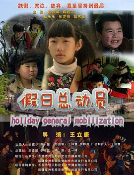 假日总动员 - 喜剧片 (2014) 海报