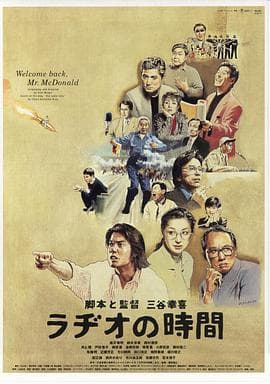 广播时间 - 喜剧片 (1997) 海报