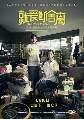 就爱断舍离 - 剧情片 (2019) 海报