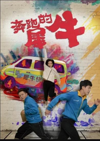 奔跑的犀牛 - 喜剧片 (2020) 海报