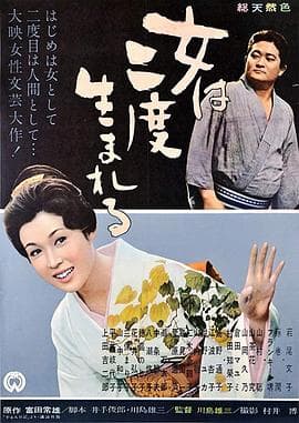 女人二度出生 - 剧情片 (1961) 海报