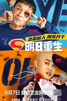明日重生 - 喜剧片 (2020) 海报