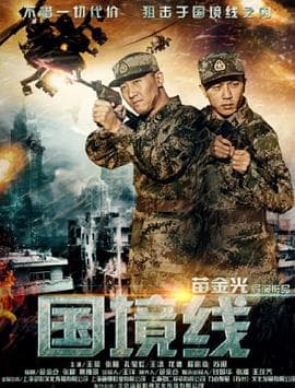 国境线 - 剧情片 (2017) 海报