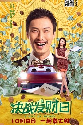 决战发财日 - 剧情片 (2020) 海报