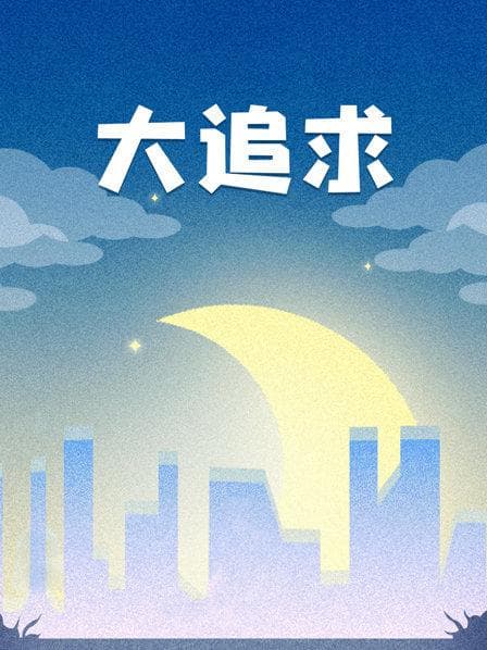 大追求 - 剧情片 (2010) 海报