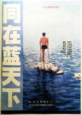 同在蓝天下 - 剧情片 (1987) 海报