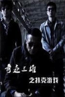 奇迹三雄之扑克游戏 - 剧情片 (2011) 海报
