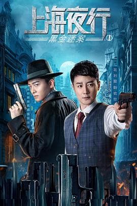 上海夜行1黑金迷案 - 剧情片 (2021) 海报