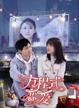方程式恋爱 - 剧情片 (2022) 海报