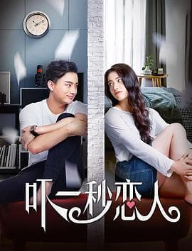吓一秒恋人 - 剧情片 (2019) 海报