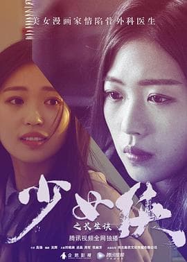 少女侠之长生诀 - 喜剧片 (2018) 海报