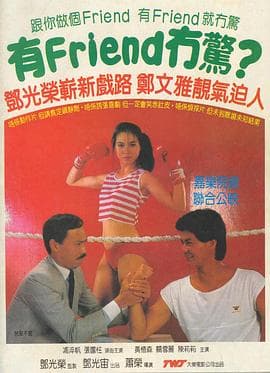 有Friend无惊 - 剧情片 (1984) 海报